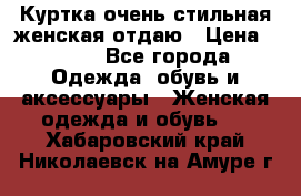 Куртка очень стильная женская отдаю › Цена ­ 320 - Все города Одежда, обувь и аксессуары » Женская одежда и обувь   . Хабаровский край,Николаевск-на-Амуре г.